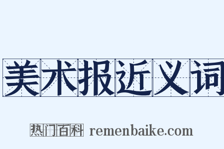 美术报近义词是什么意思的图片